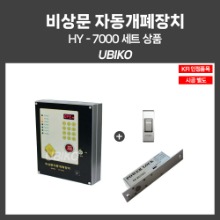 비상문 자동개폐장치 HY-7000 + 데드볼트 Set 소방연동